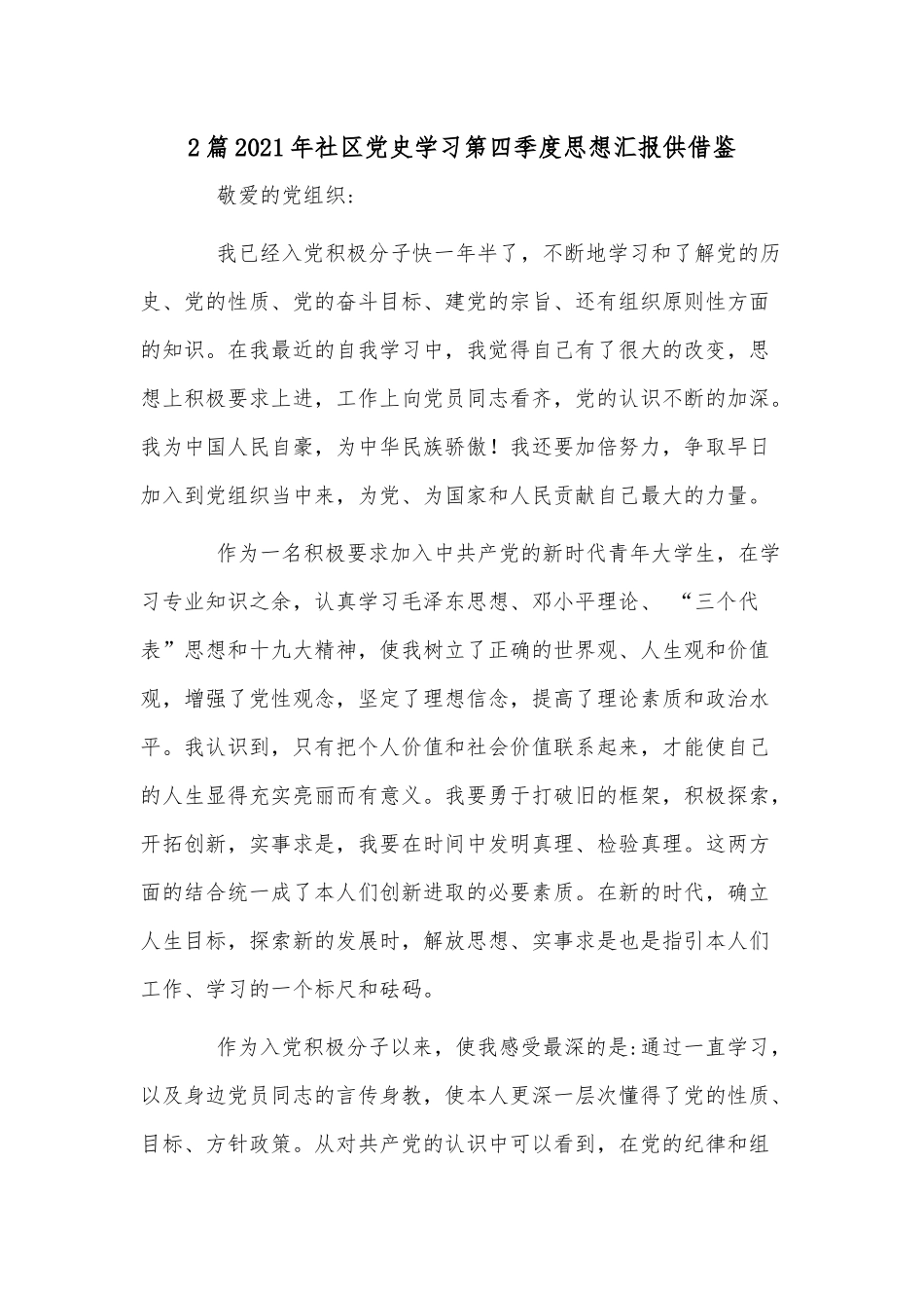 2篇2021年社区党史学习第四季度思想汇报供借鉴.docx_第1页