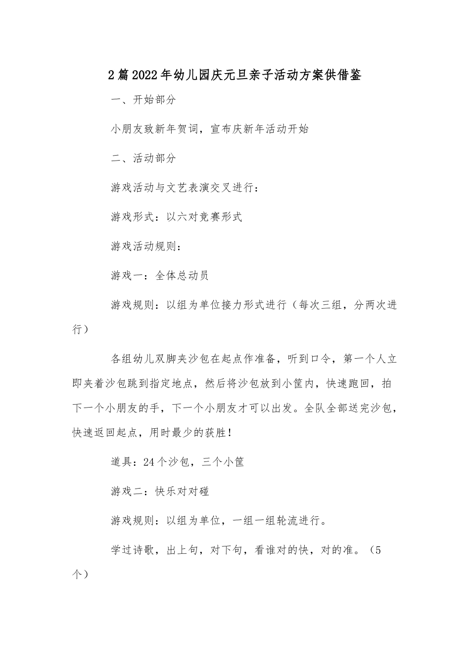 2篇2022年幼儿园庆元旦亲子活动方案供借鉴.docx_第1页