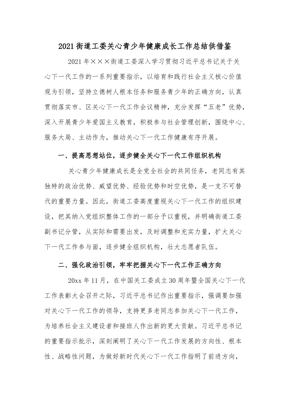 2021街道工委关心青少年健康成长工作总结供借鉴.docx_第1页