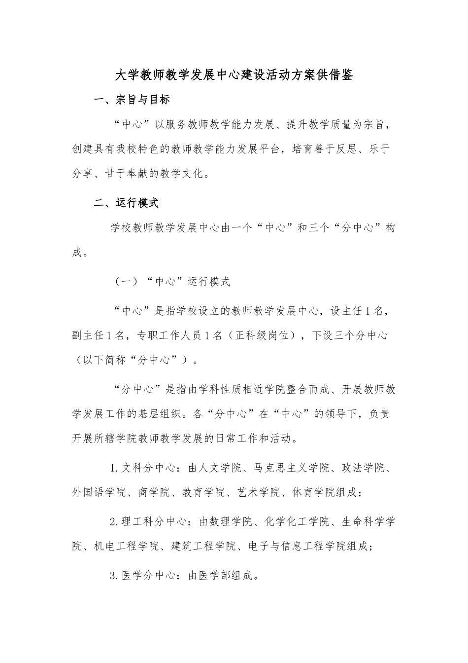 大学教师教学发展中心建设活动方案供借鉴.docx_第1页