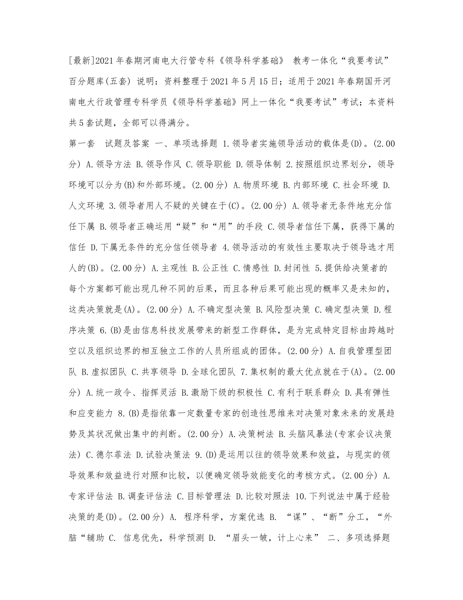 「最新」2021年春期河南电大行管专科《领导科学基础》教考一体化“我要考试”百分题库（五套）.docx_第1页