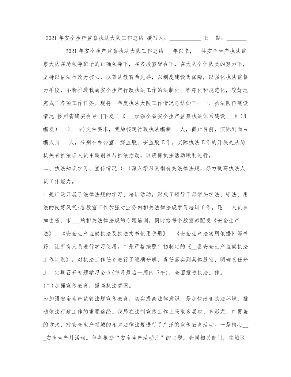 2021年安全生产监察执法大队工作总结.docx_第1页