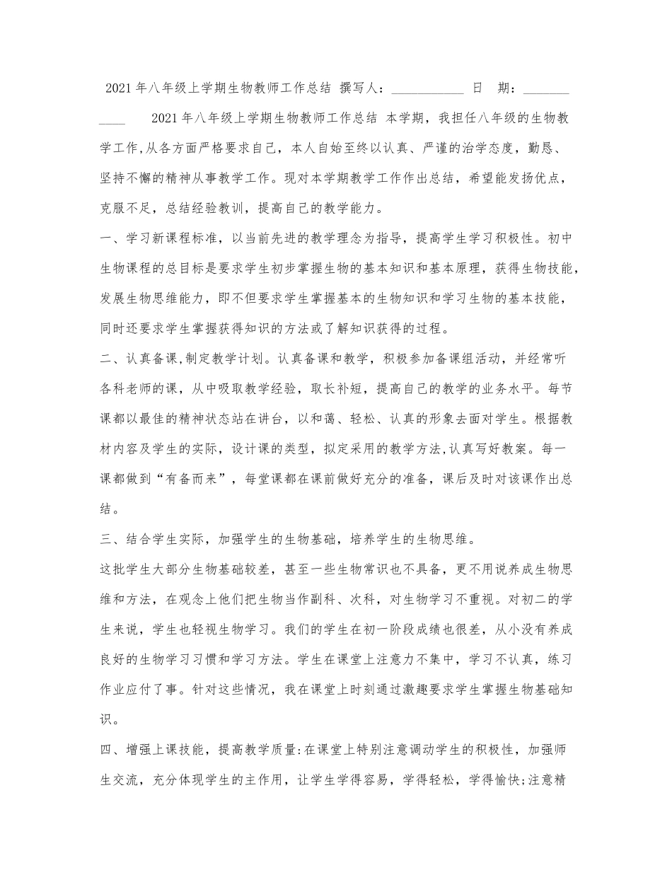 2021年八年级上学期生物教师工作总结.docx_第1页