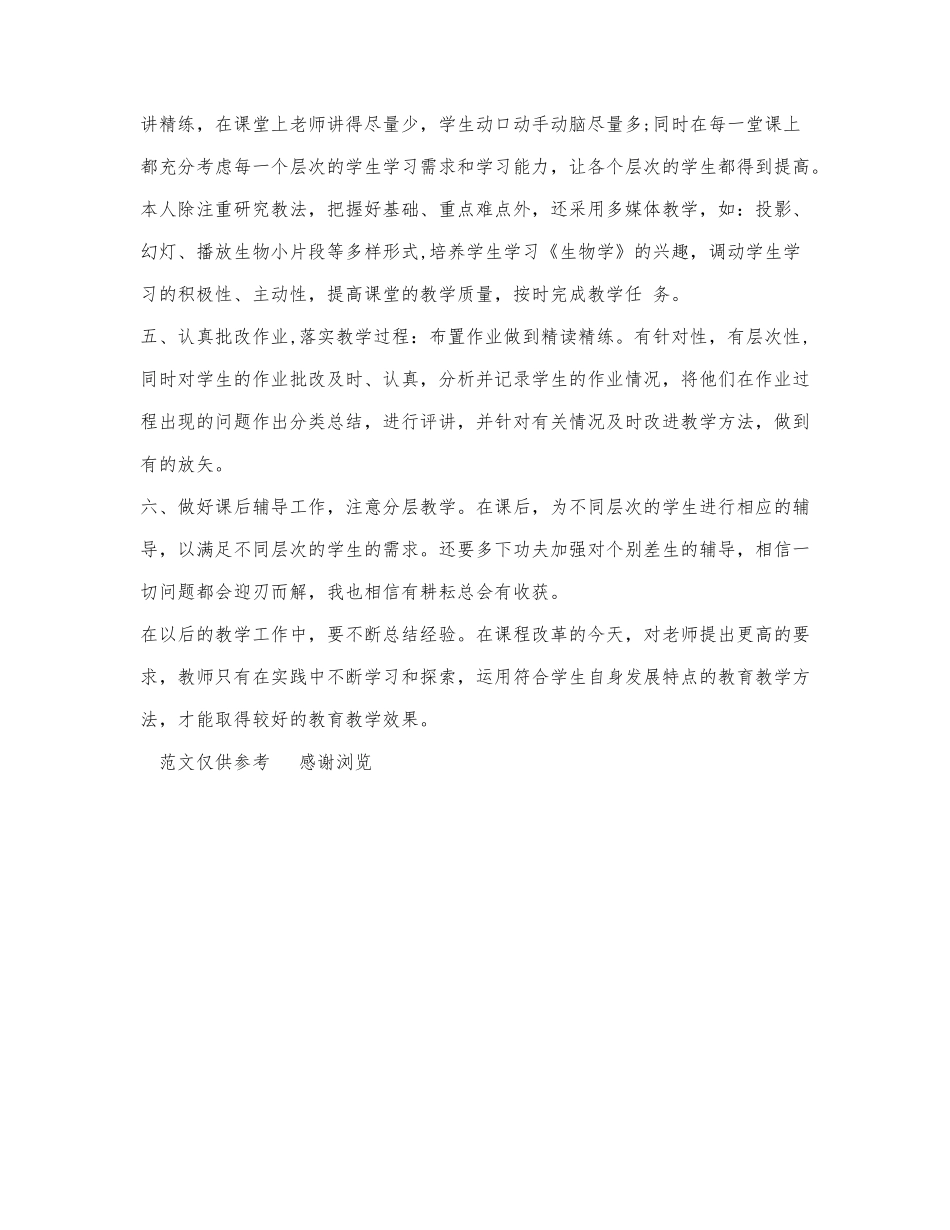 2021年八年级上学期生物教师工作总结.docx_第2页