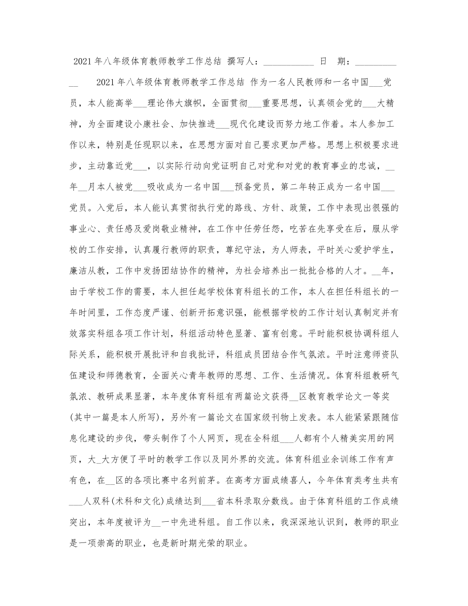 2021年八年级体育教师教学工作总结.docx_第1页