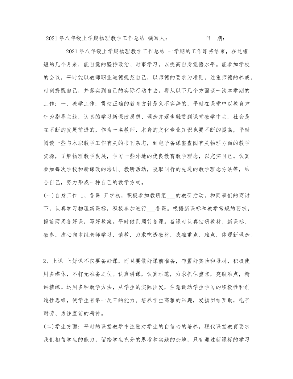 2021年八年级上学期物理教学工作总结.docx_第1页