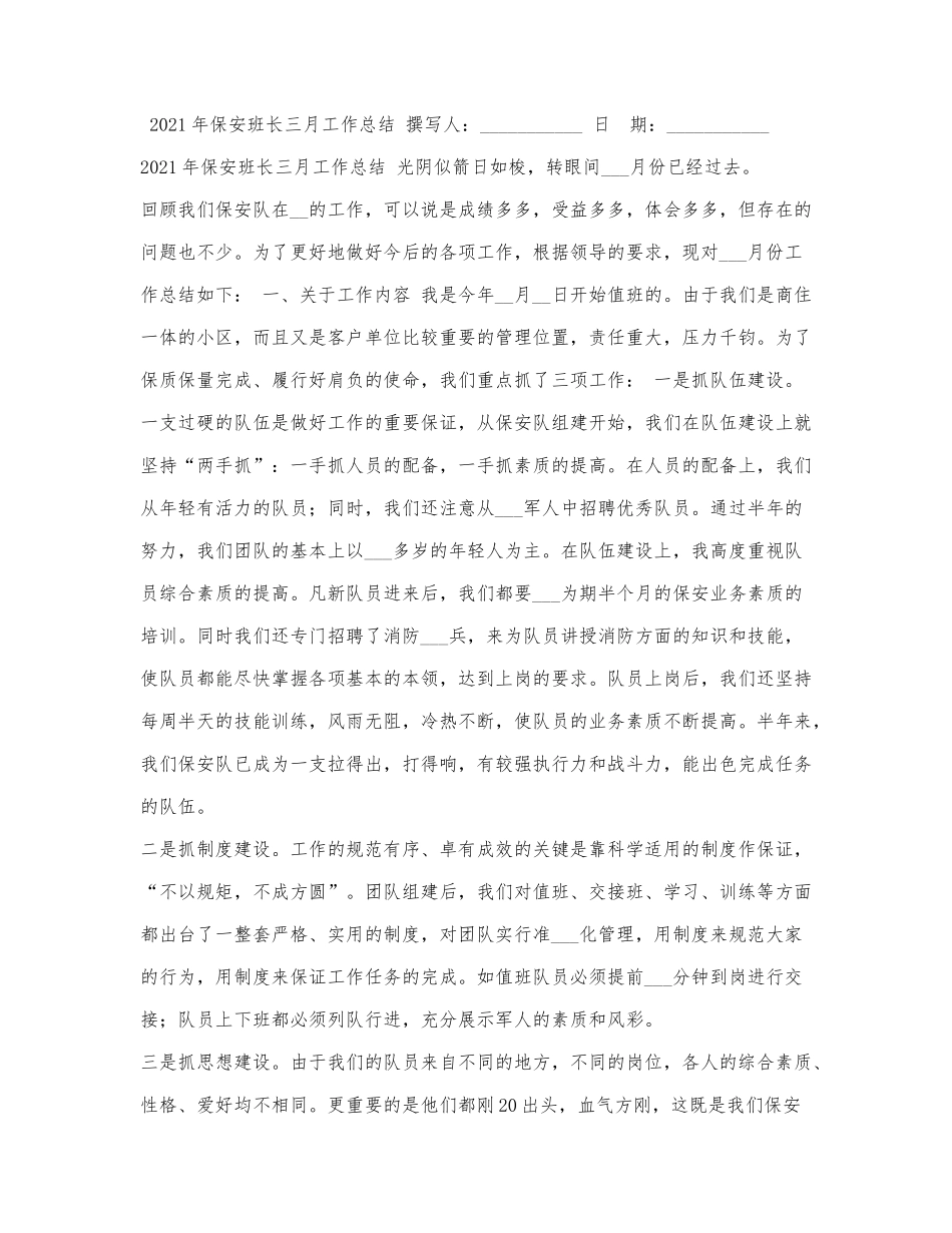 2021年保安班长三月工作总结.docx_第1页