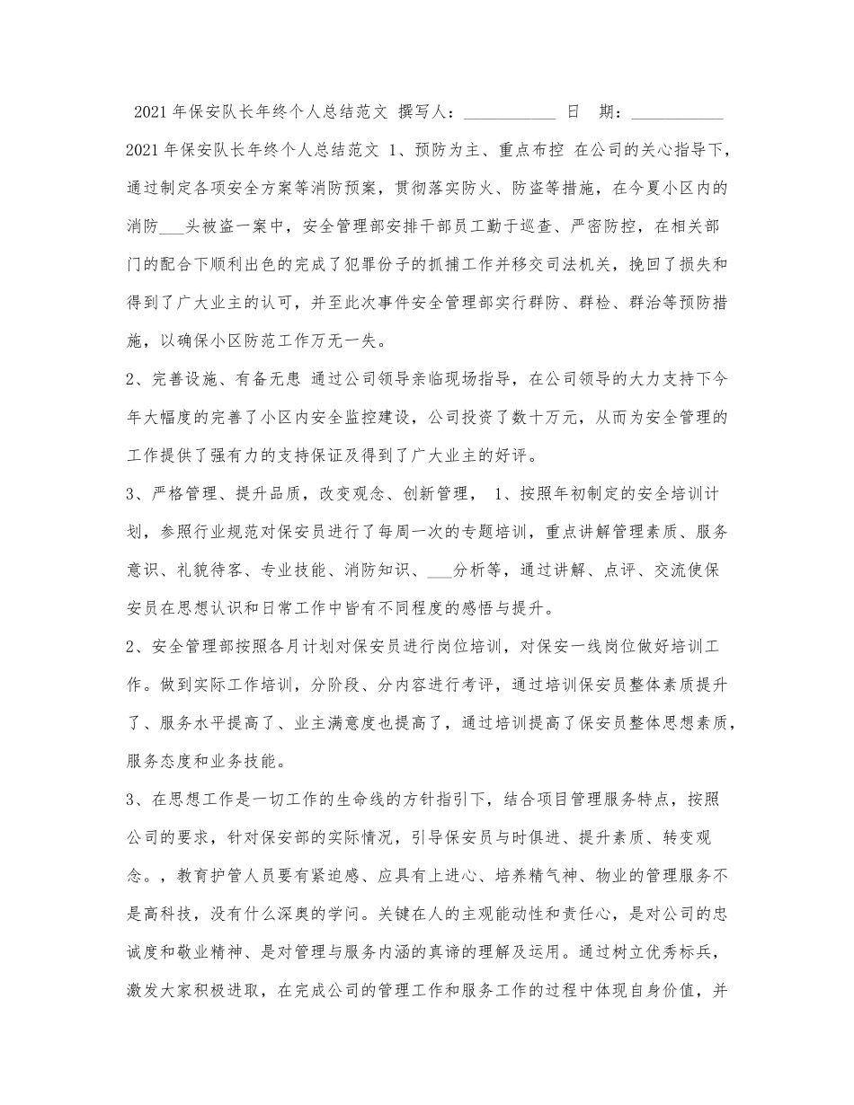 2021年保安队长年终个人总结范文.docx_第1页