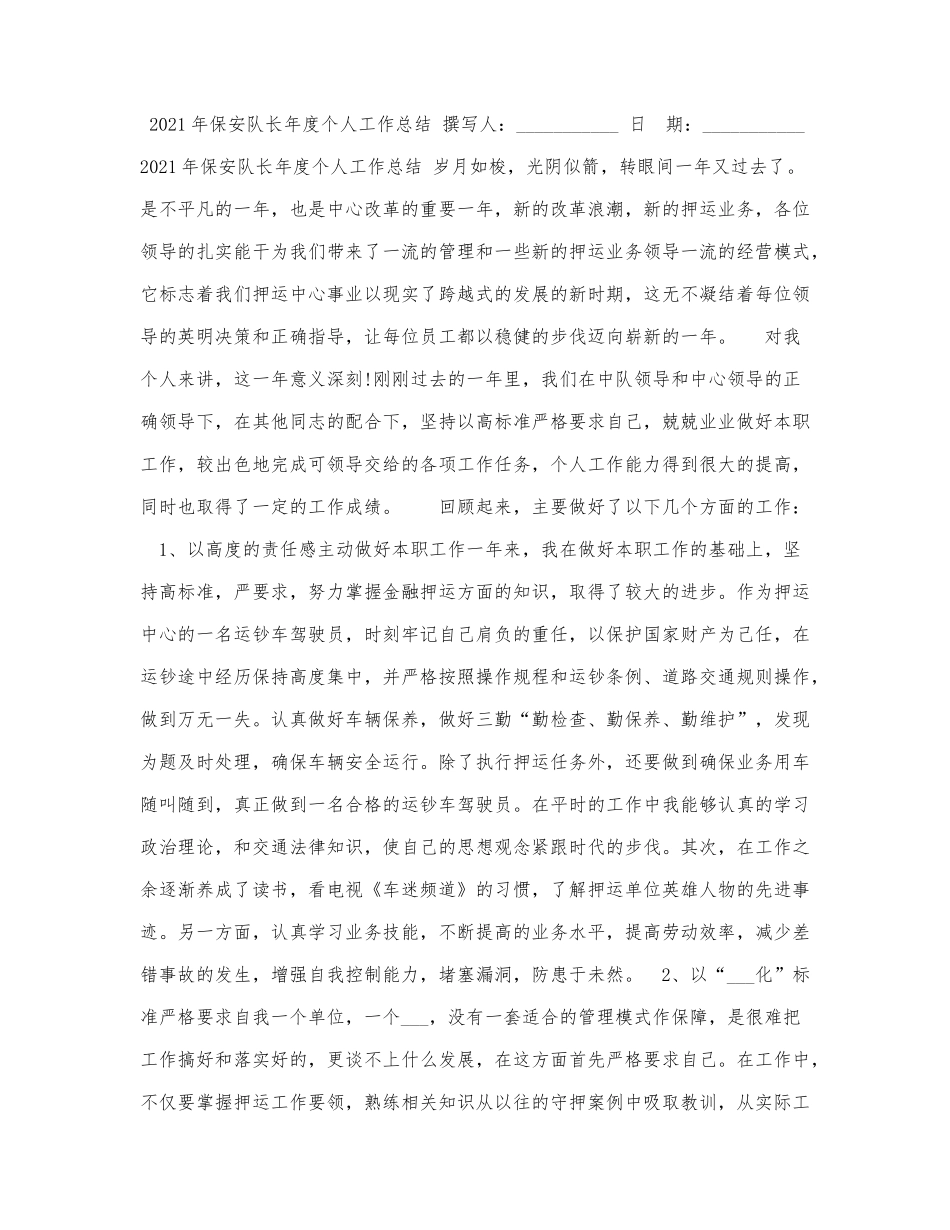 2021年保安队长年度个人工作总结.docx_第1页