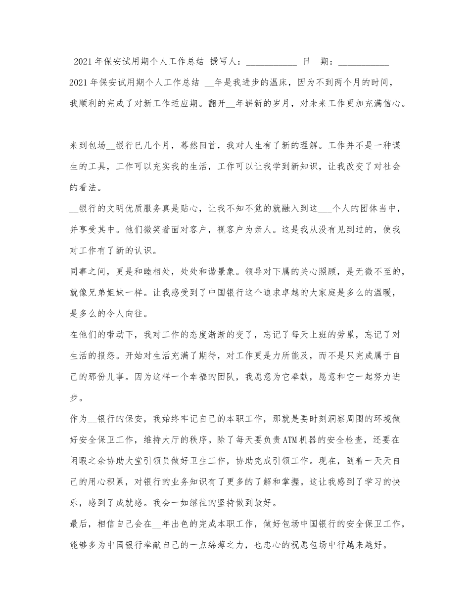 2021年保安试用期个人工作总结.docx_第1页