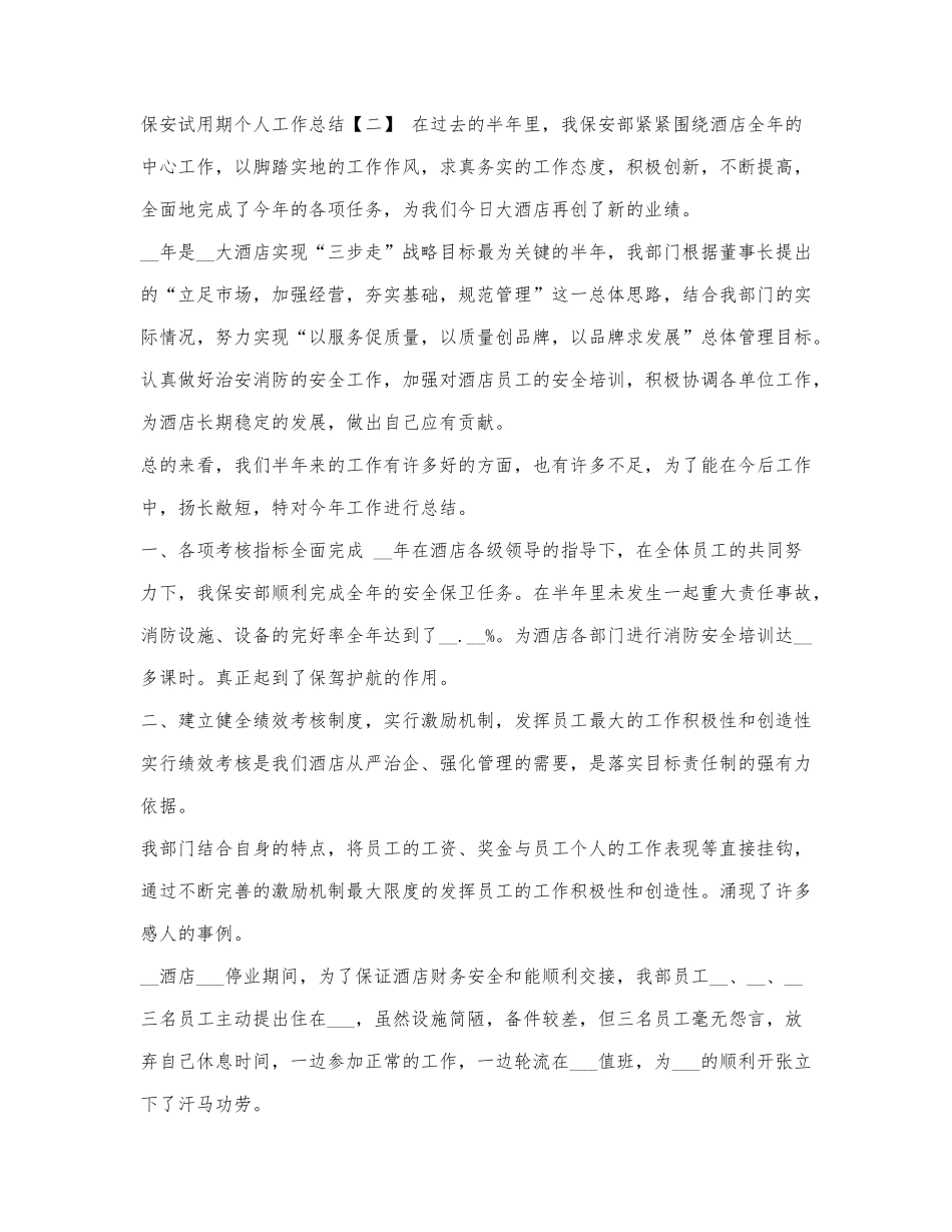 2021年保安试用期个人工作总结.docx_第2页
