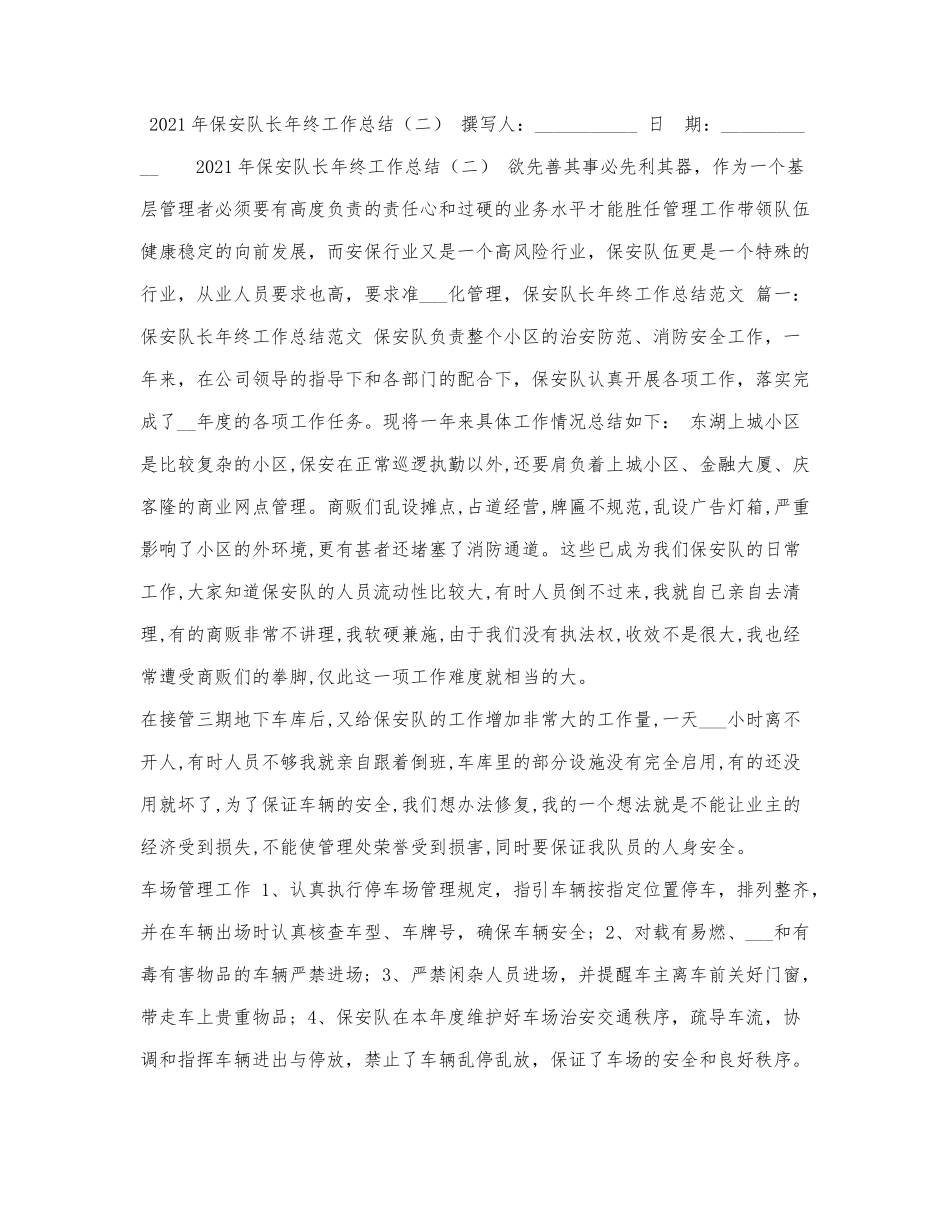 2021年保安队长年终工作总结（二）.docx_第1页