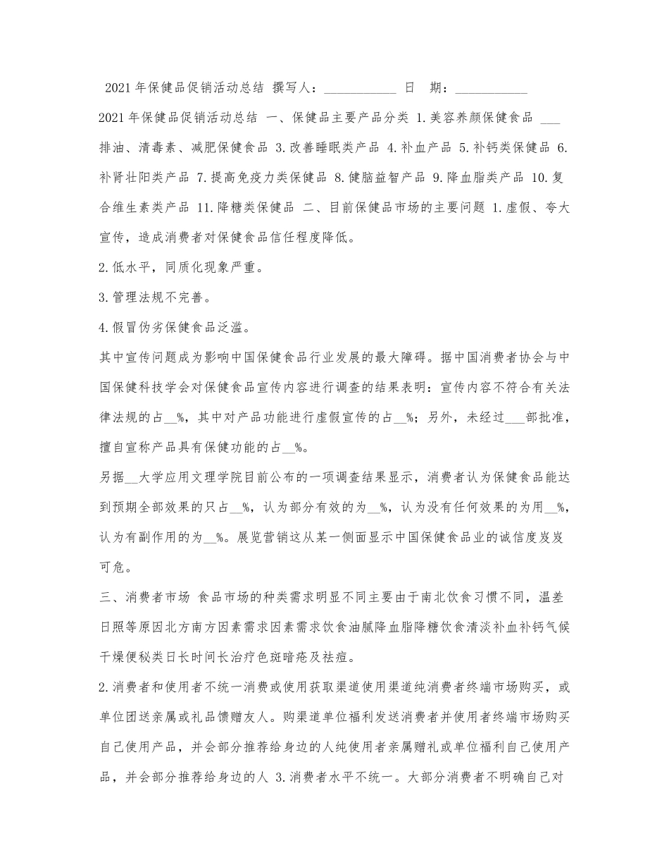 2021年保健品促销活动总结.docx_第1页