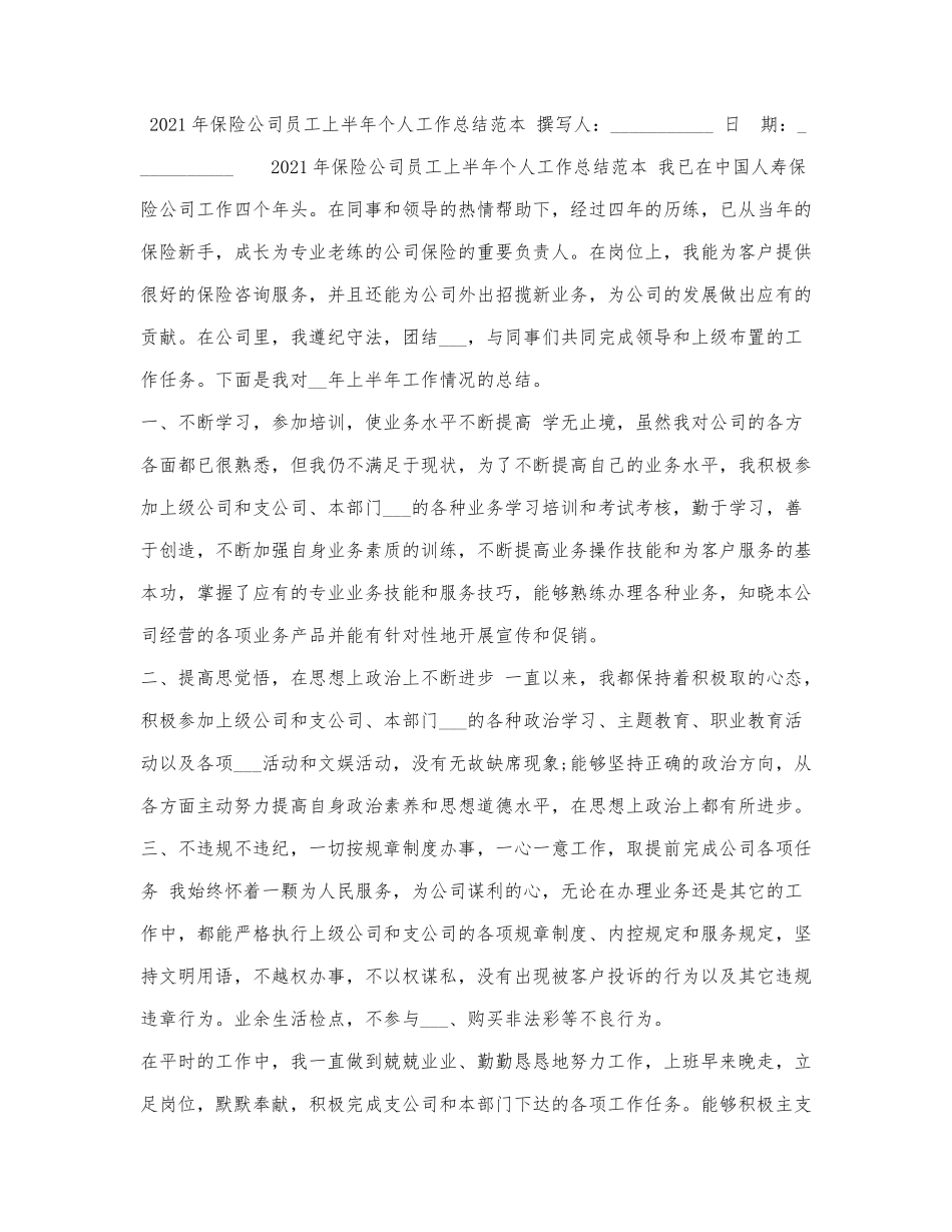 2021年保险公司员工上半年个人工作总结范本.docx_第1页