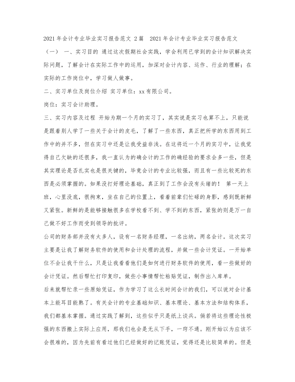 2021年会计专业毕业实习报告范文,2篇.docx_第1页