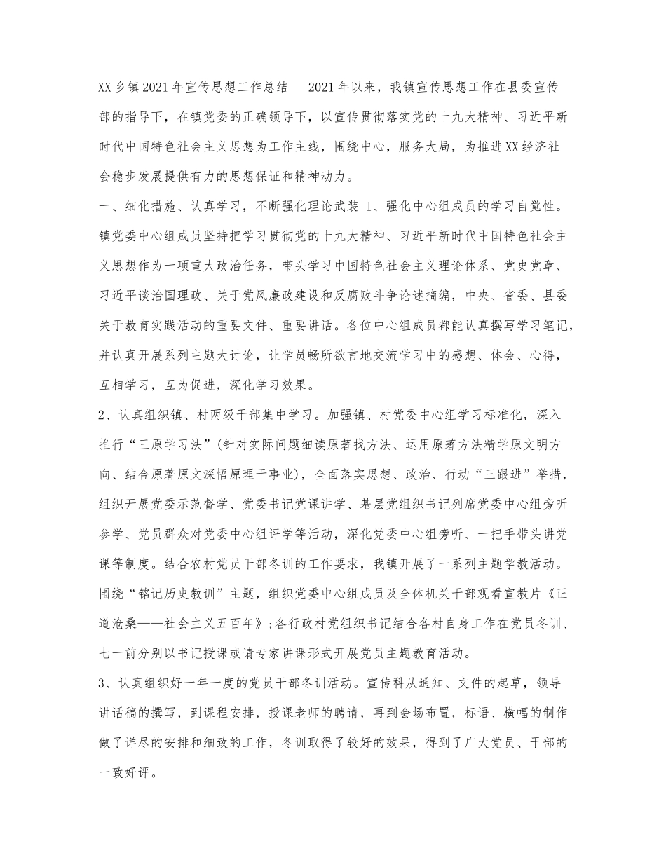 XX乡镇2021年宣传思想工作总结.docx_第1页