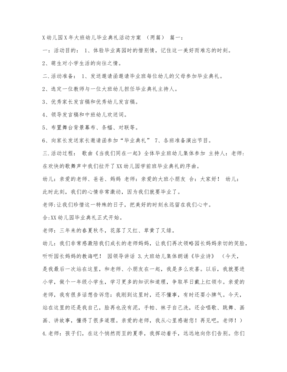 X幼儿园2021年大班幼儿毕业典礼活动方案（两篇）.docx_第1页