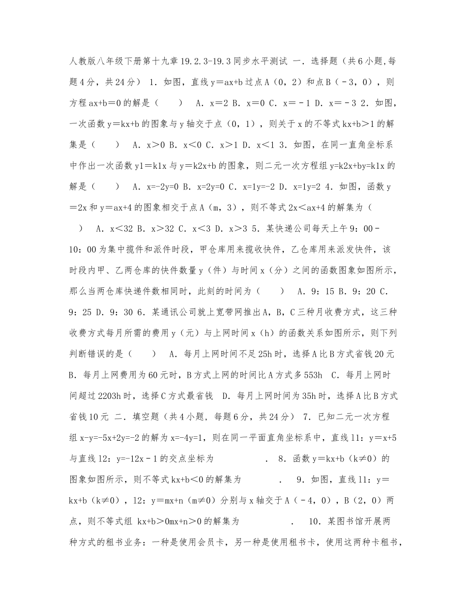 八年级数学人教版下册第十九章19.2.3-19.3同步水平测试.docx_第1页