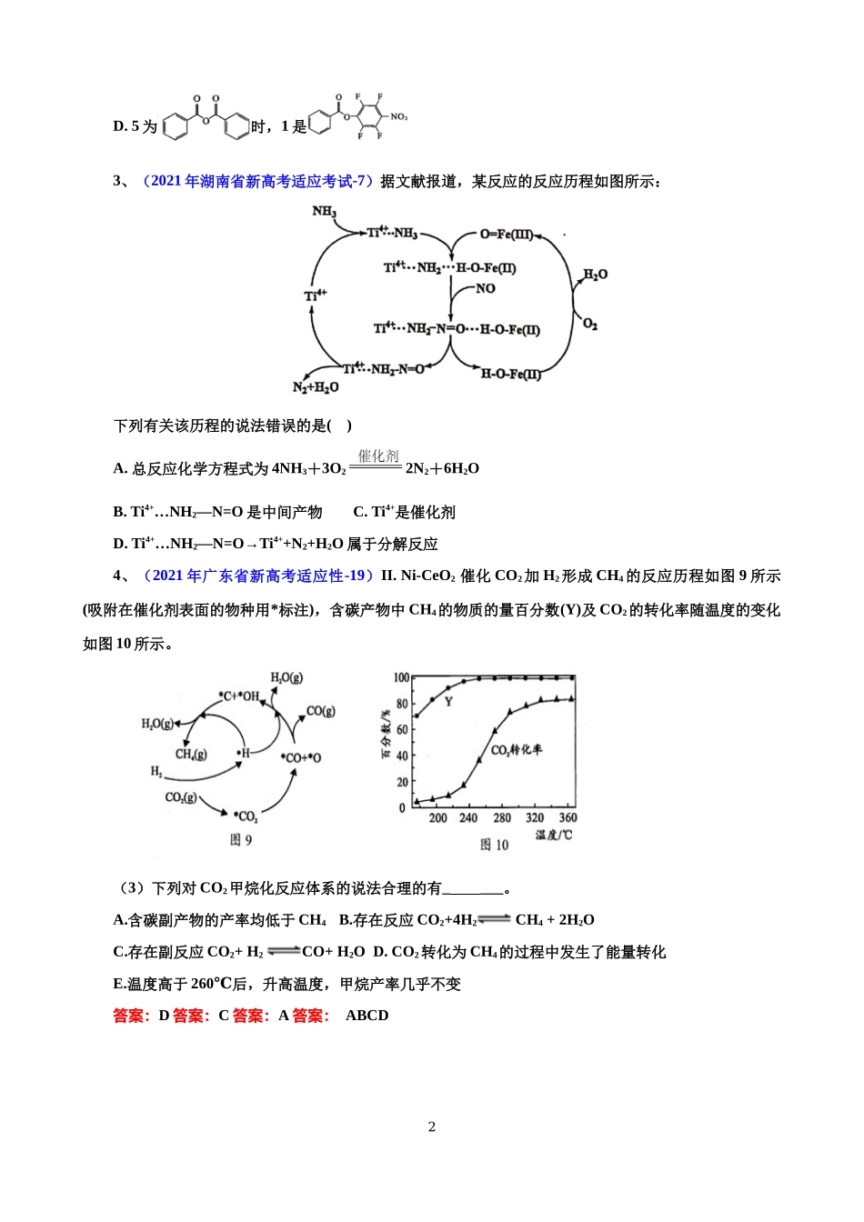 2022年高考化学热点《循环图、过渡态、催化剂、多重平衡和反应机理》.docx_第2页