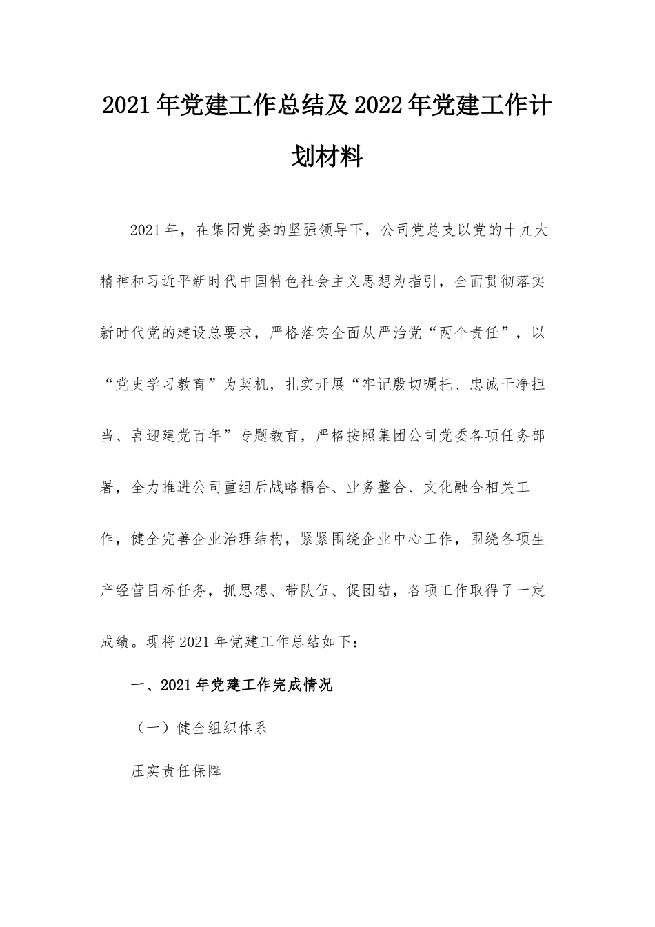 2021年党建工作总结及2022年党建工作计划材料.docx_第1页