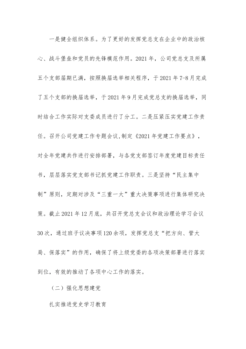2021年党建工作总结及2022年党建工作计划材料.docx_第2页