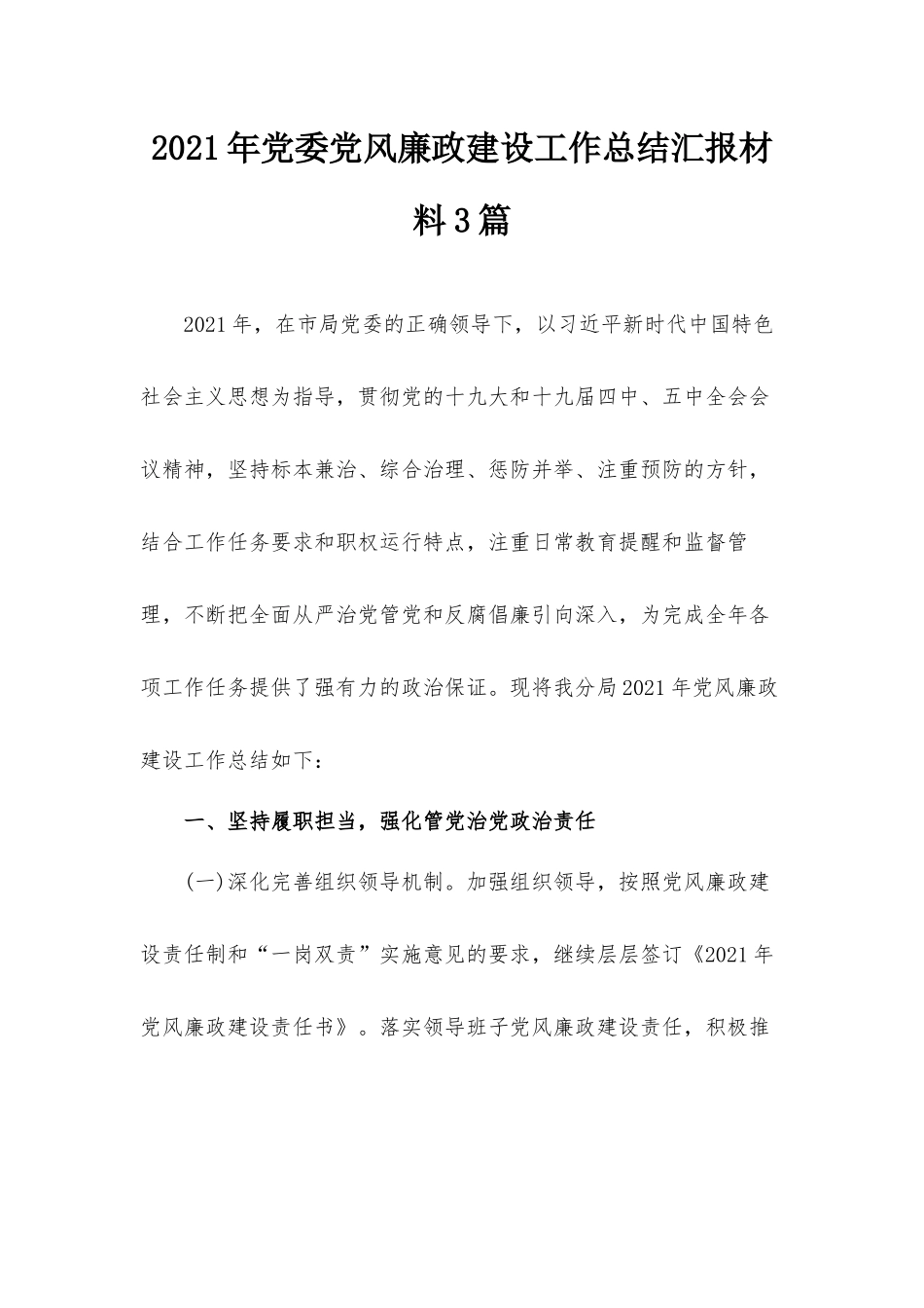 2021年党委党风廉政建设工作总结汇报材料3篇.docx_第1页