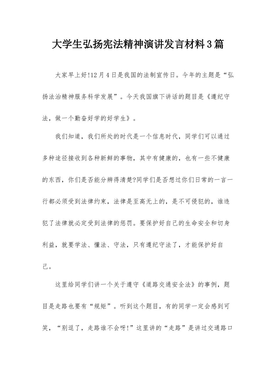 大学生弘扬宪法精神演讲发言材料3篇.docx_第1页