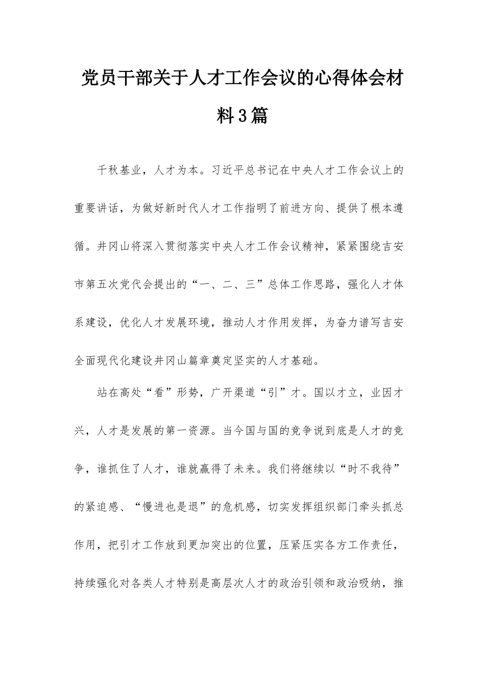 党员干部关于人才工作会议的心得体会材料3篇.docx_第1页