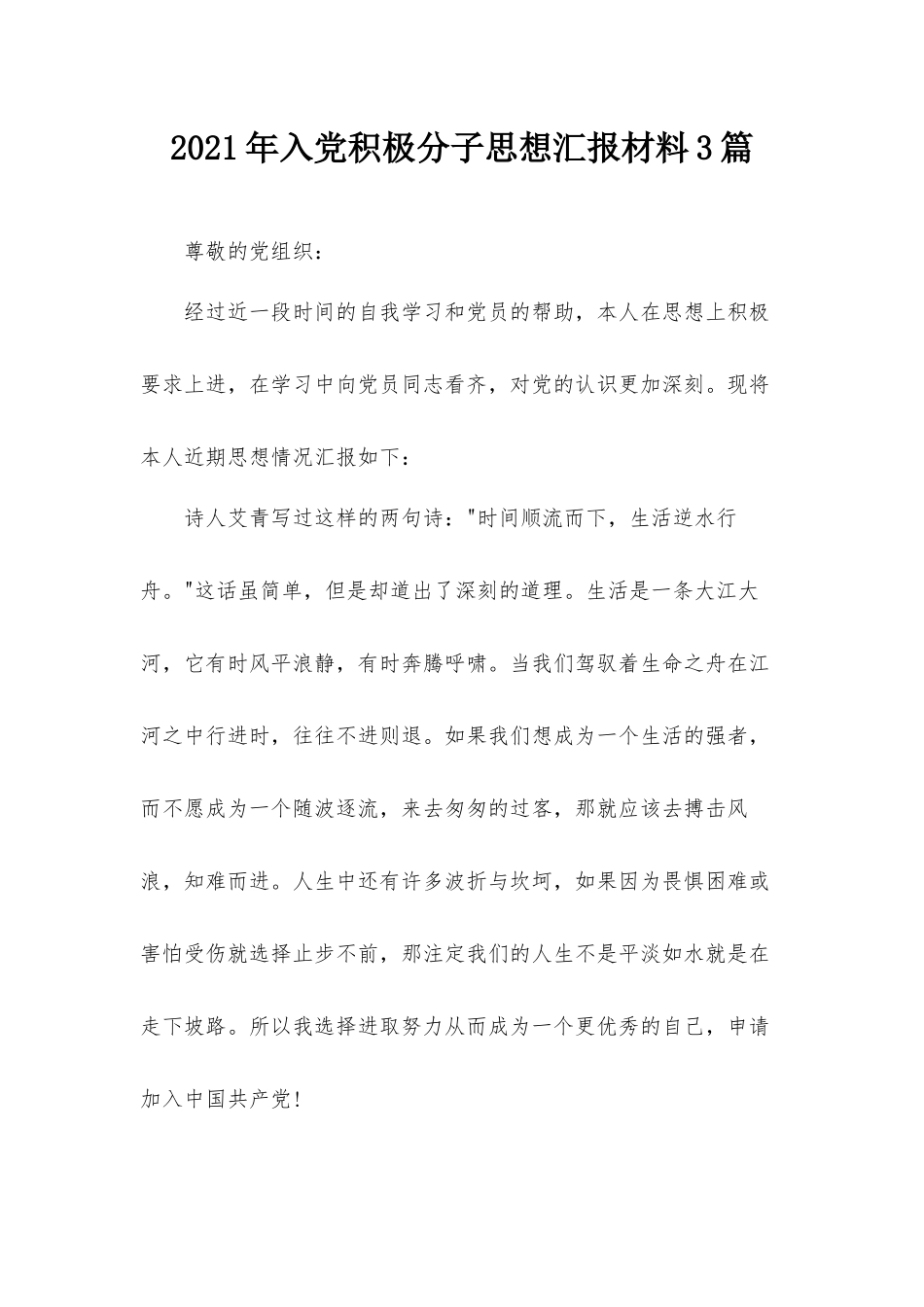 2021年入党积极分子思想汇报材料3篇.docx_第1页