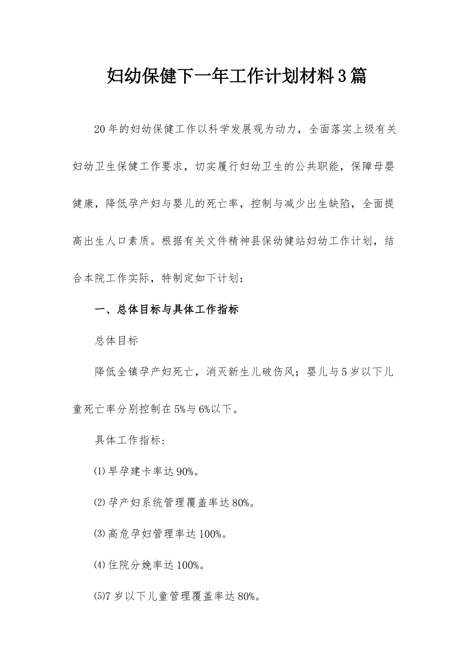 妇幼保健下一年工作计划材料3篇.docx_第1页