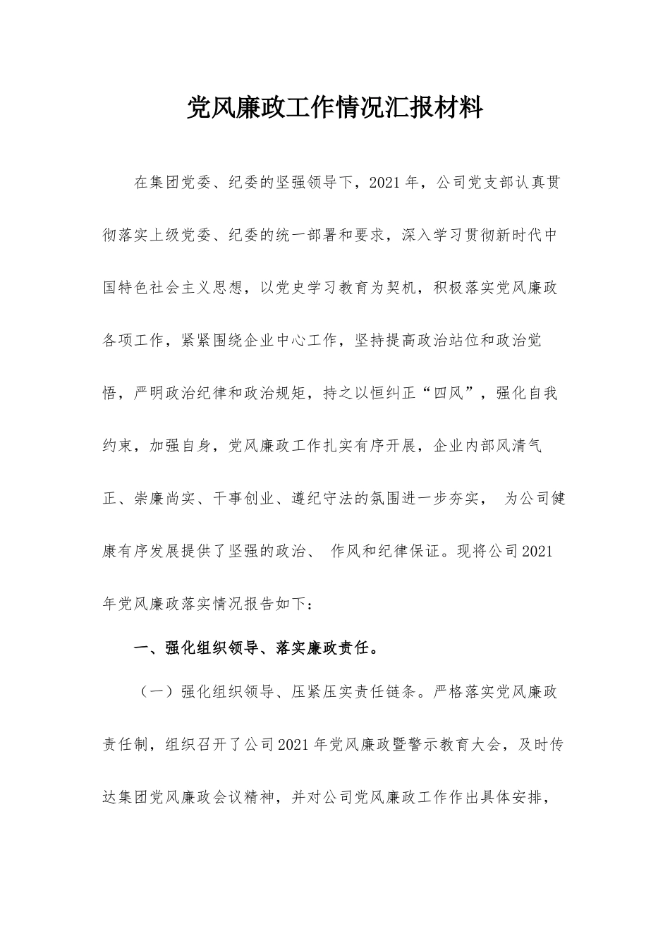 党风廉政工作情况汇报材料.docx_第1页