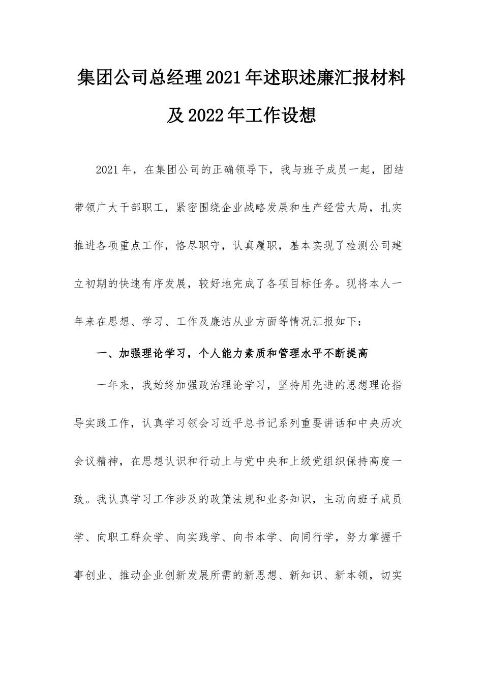 集团公司总经理2021年述职述廉汇报材料及2022年工作设想.docx_第1页