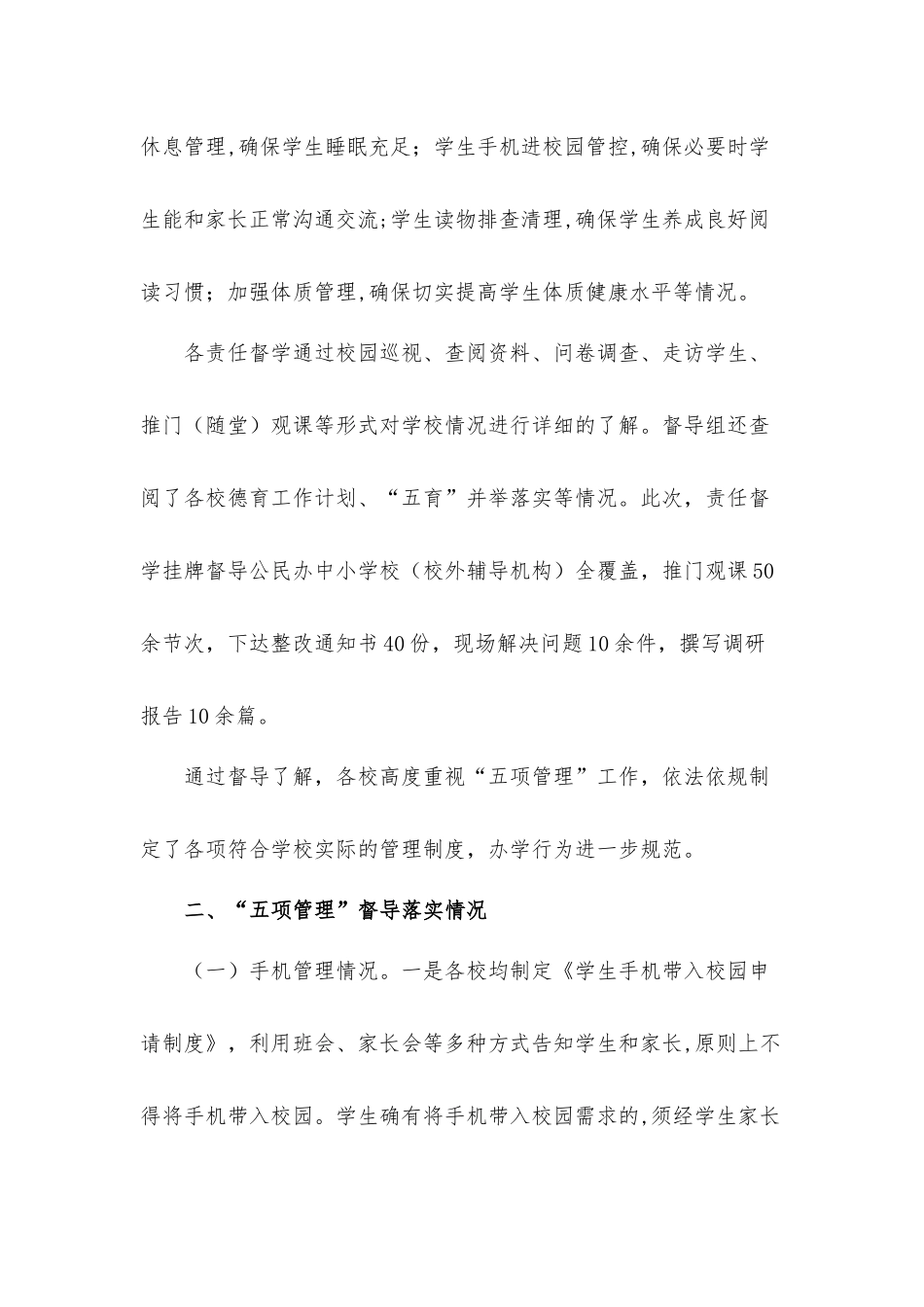 组织责任督学进行“五项管理”督导工作情况的汇报材料.docx_第2页
