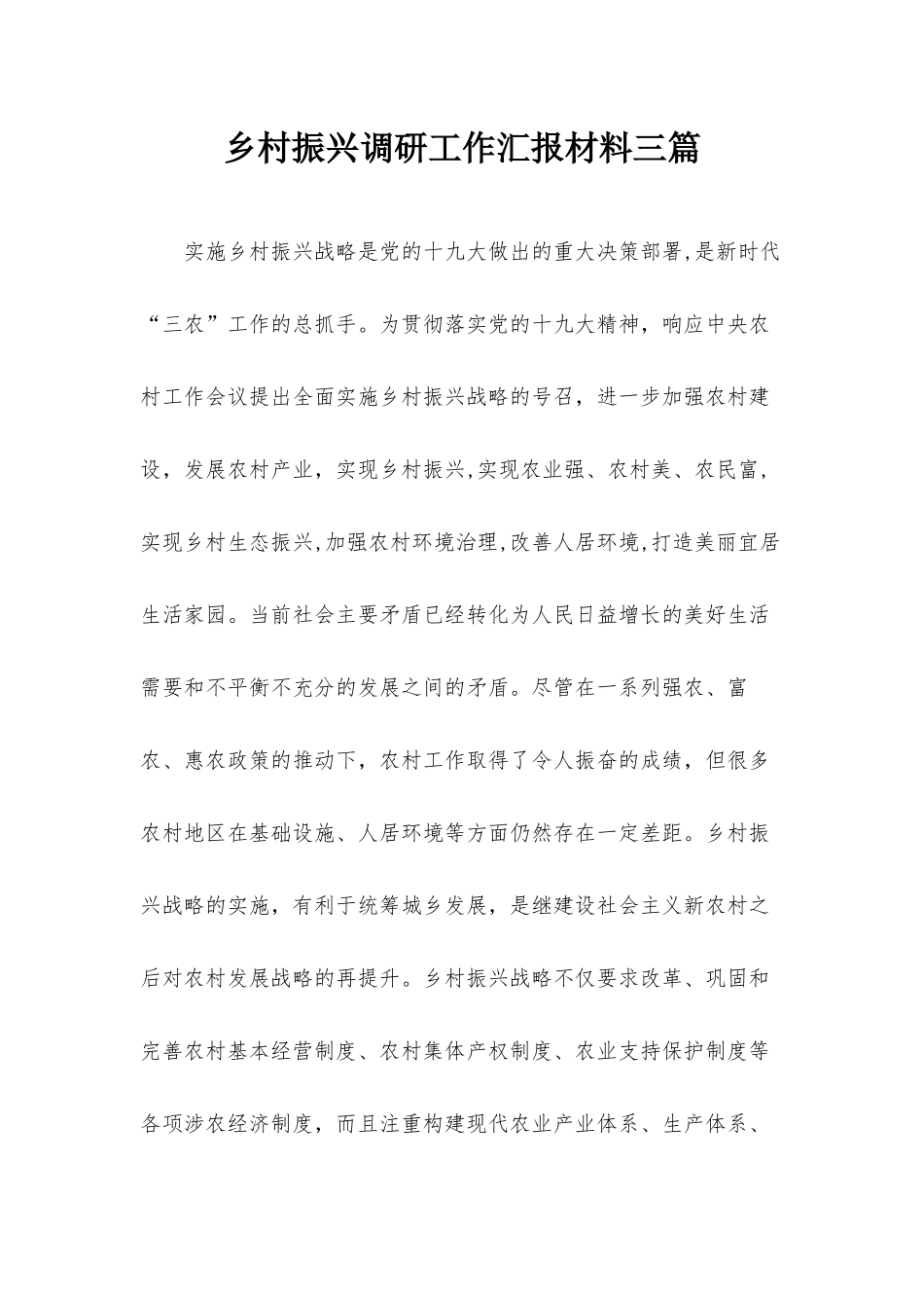 乡村振兴调研工作汇报材料三篇.docx_第1页