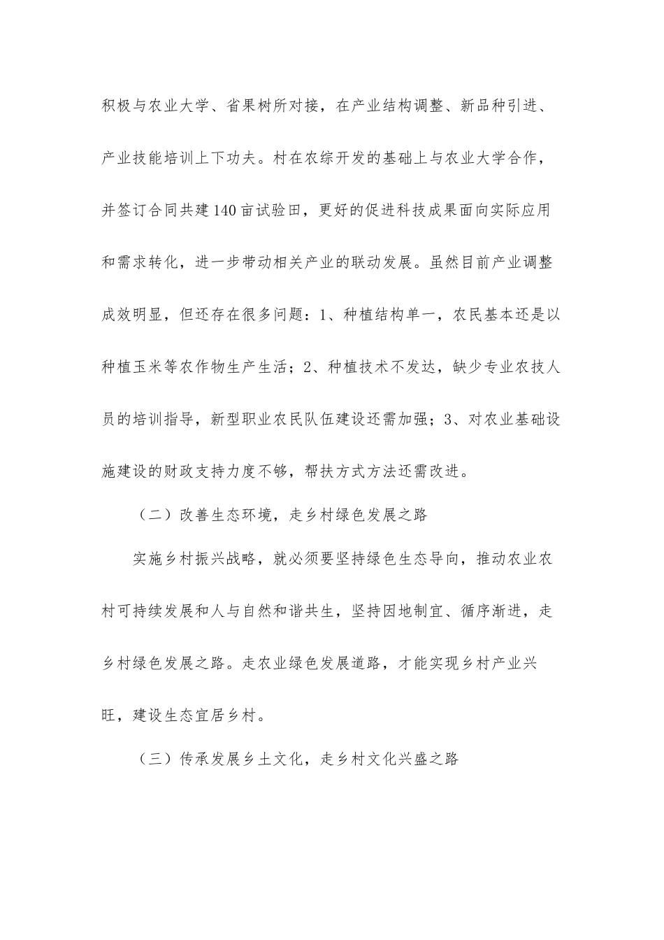 乡村振兴调研工作汇报材料三篇.docx_第3页