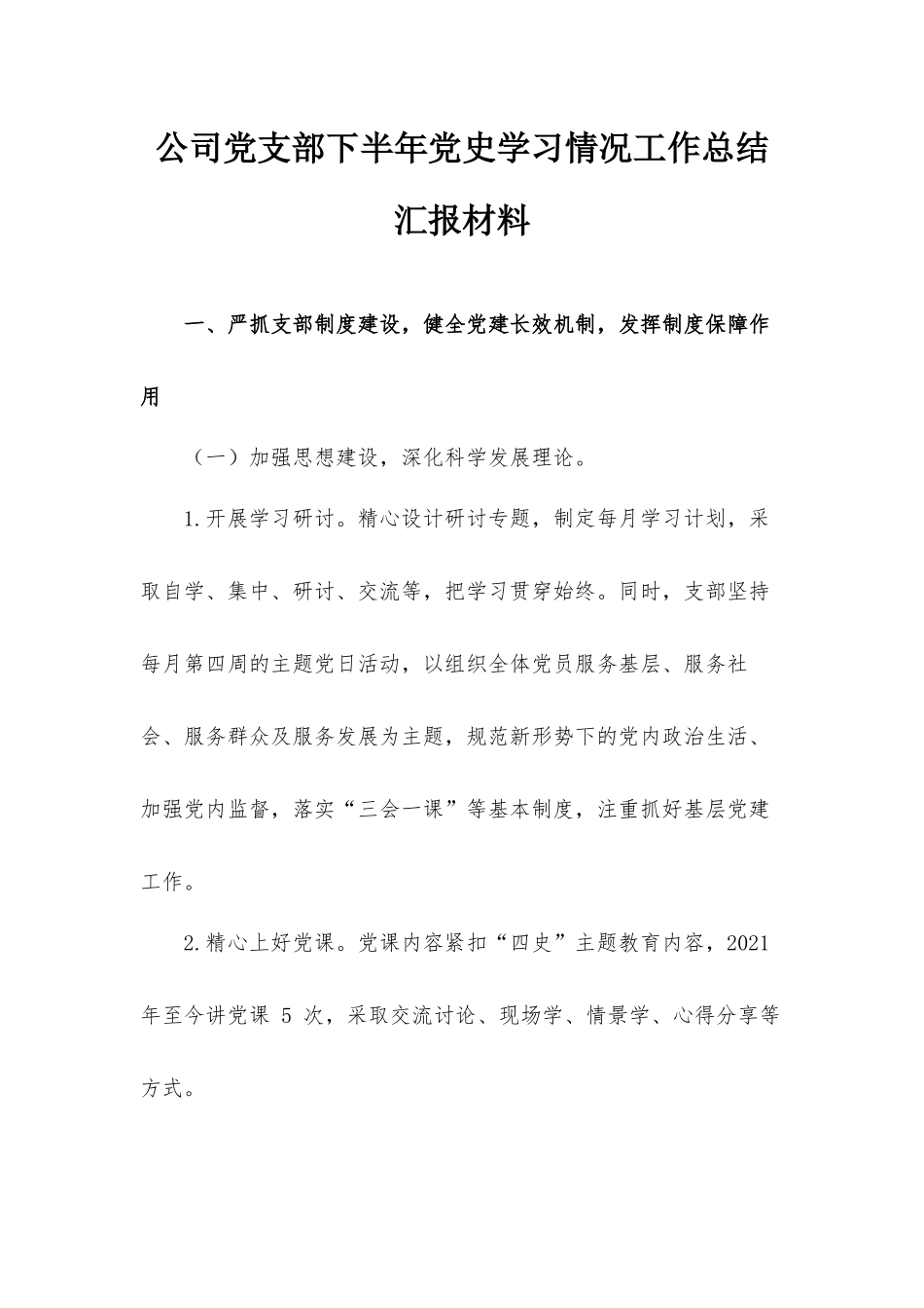 公司党支部下半年党史学习情况工作总结汇报材料.docx_第1页