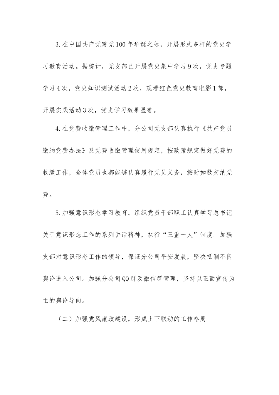 公司党支部下半年党史学习情况工作总结汇报材料.docx_第2页