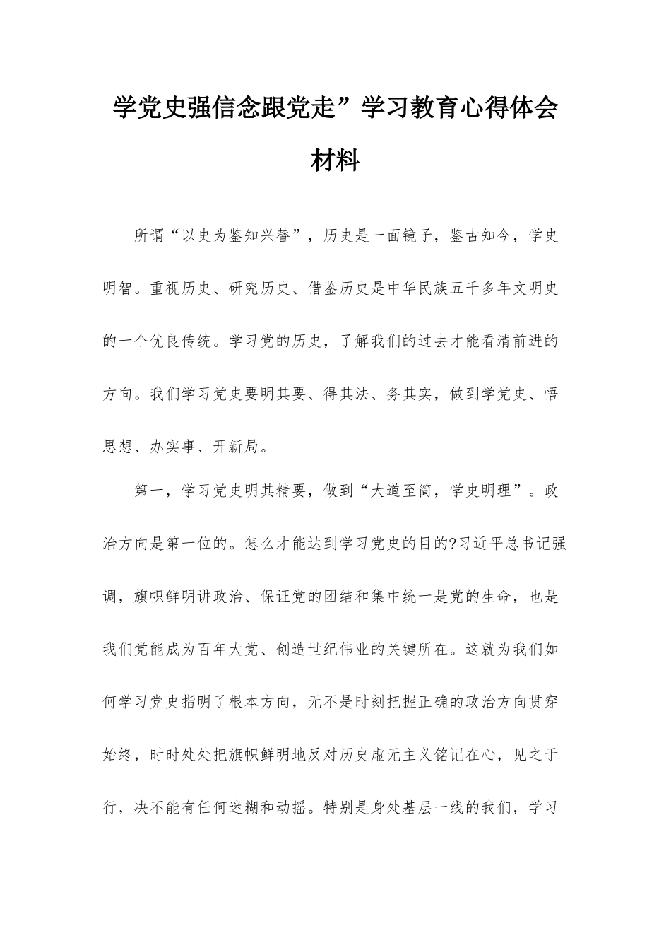 学党史强信念跟党走”学习教育心得体会材料.docx_第1页