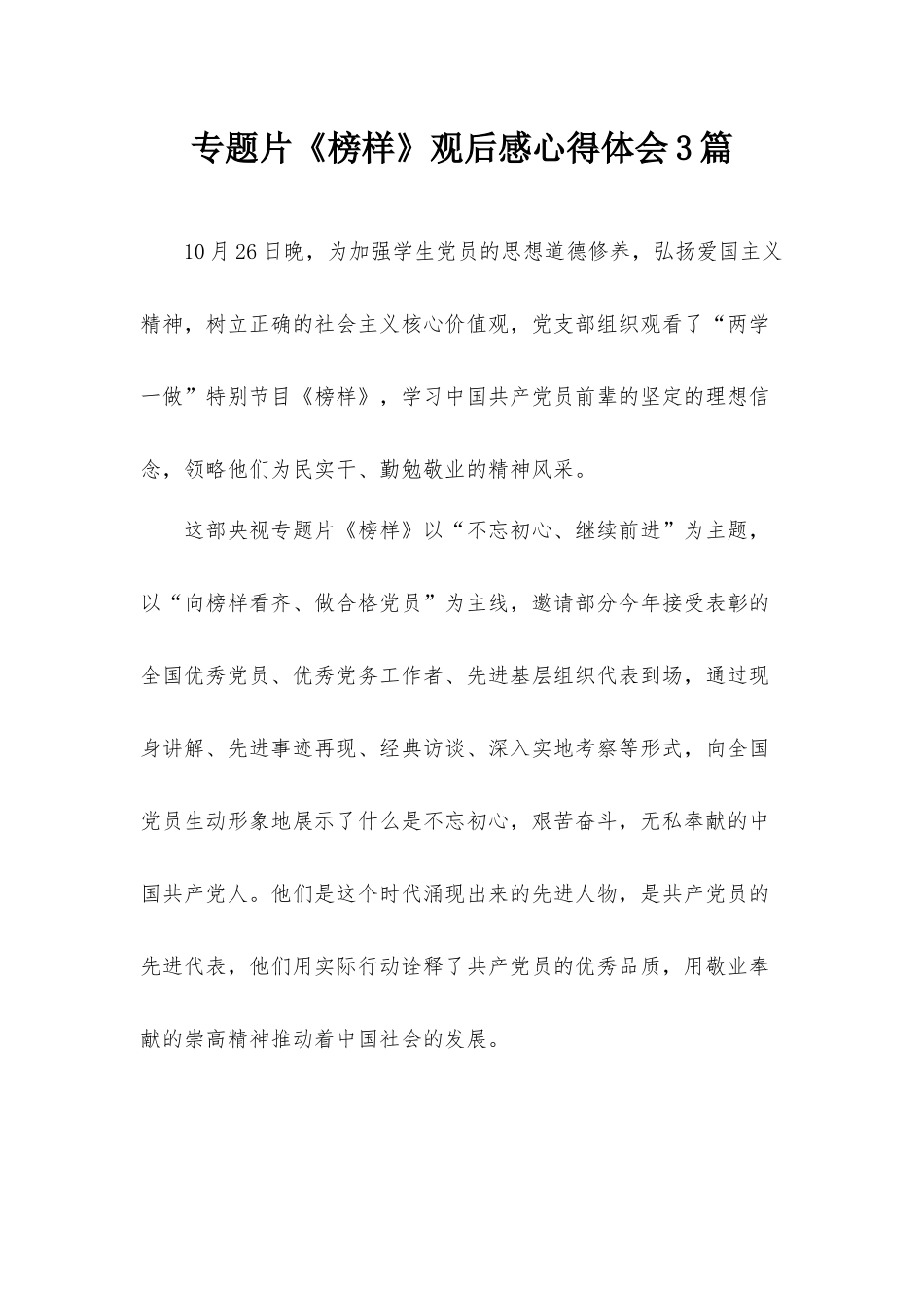 专题片《榜样》观后感心得体会3篇.docx_第1页