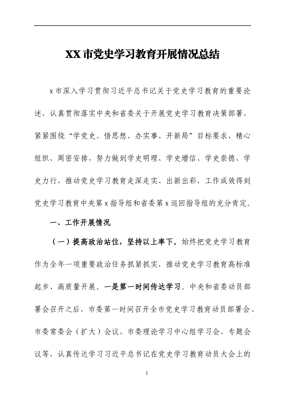 党史学习教育开展情况总结两篇.docx_第1页
