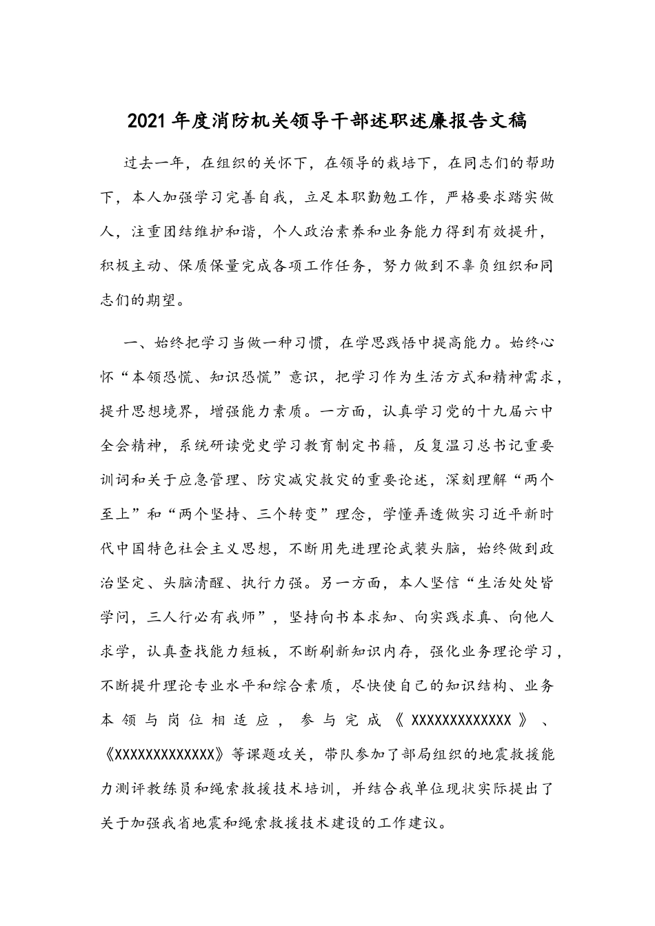 2021年度消防机关领导干部述职述廉报告文稿.docx_第1页