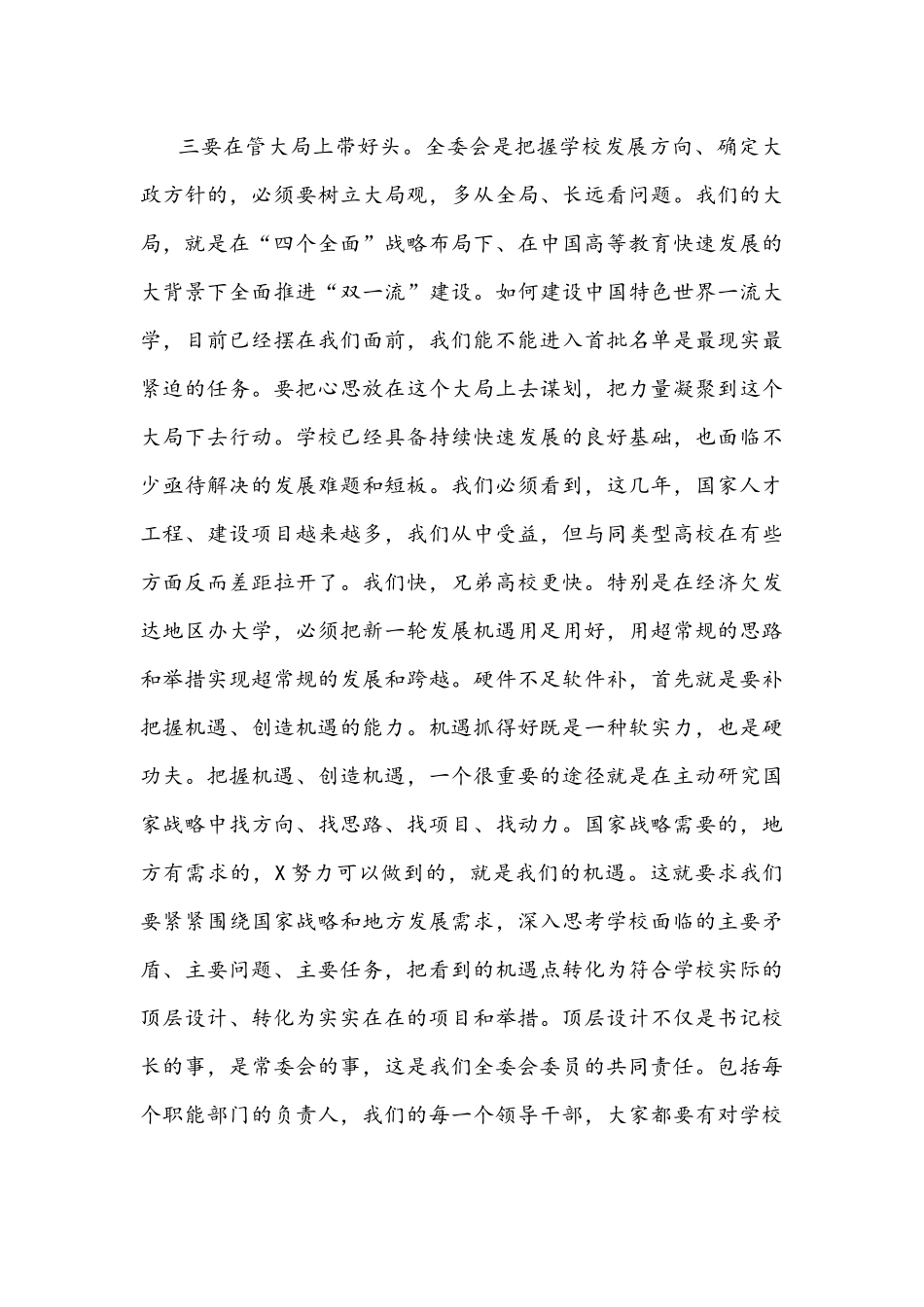 2022年校党委书记在大学全委会议上的讲话文稿.docx_第3页