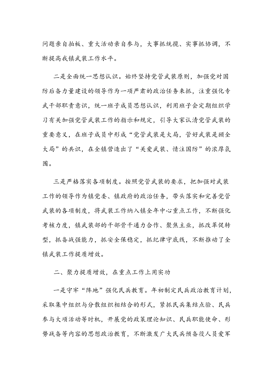 2021年镇党委书记党管武装工作述职报告文稿.docx_第2页