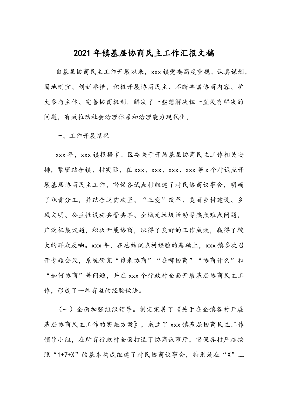 2021年镇基层协商民主工作汇报文稿.docx_第1页