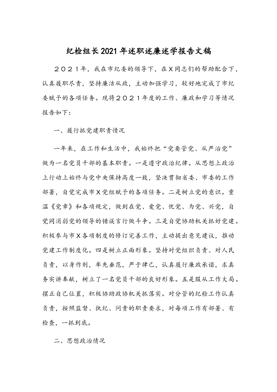 纪检组长2021年述职述廉述学报告文稿.docx_第1页