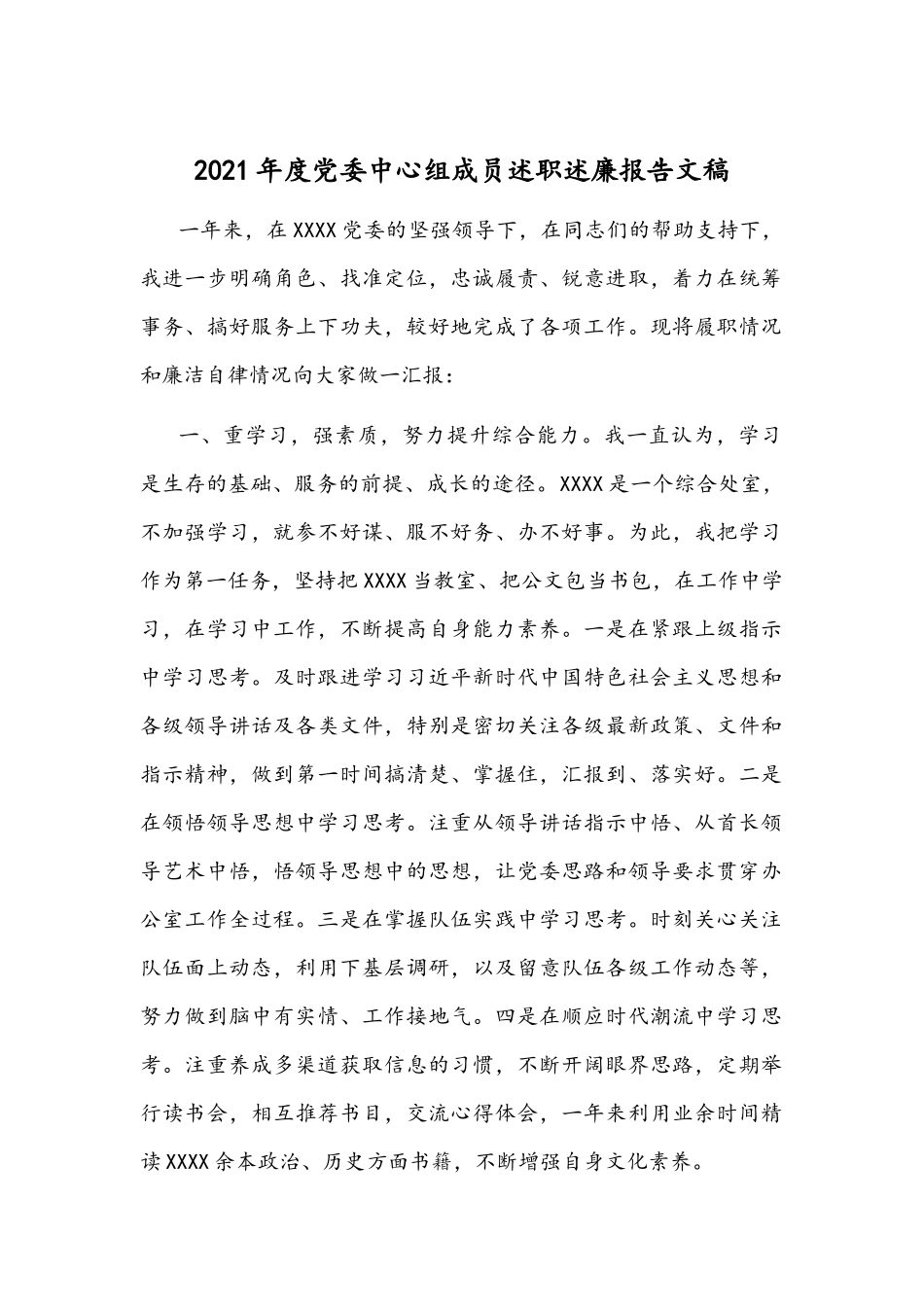 2021年度党委中心组成员述职述廉报告文稿.docx_第1页