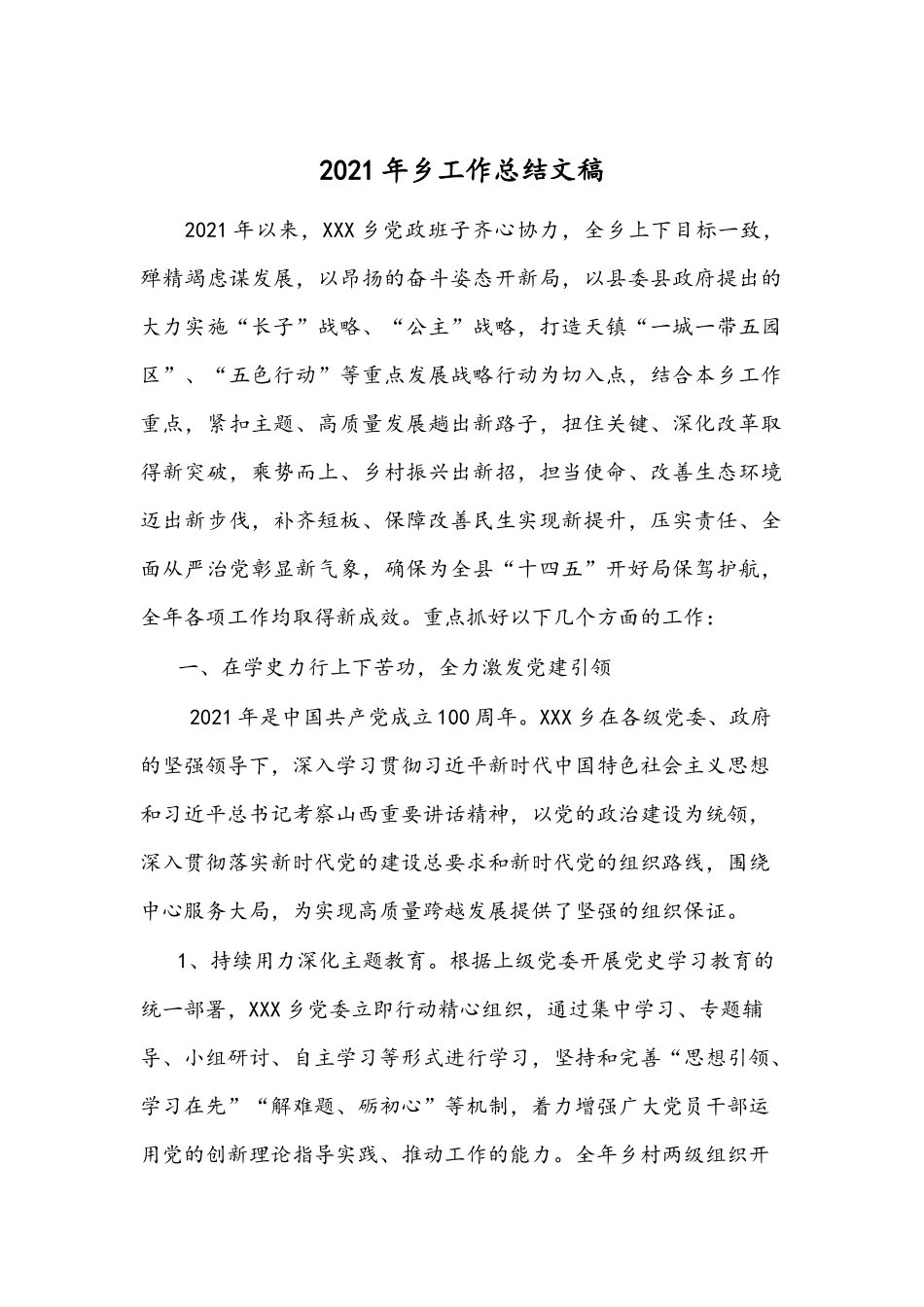 2021年乡工作总结文稿.docx_第1页