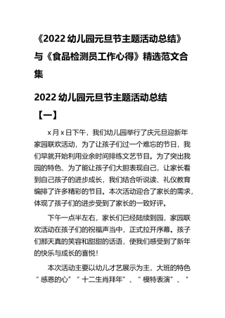 《2022幼儿园元旦节主题活动总结》与《食品检测员工作心得》精选范文合集.docx