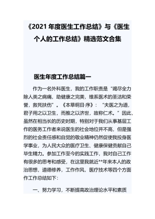 《2021年度医生工作总结》与《医生个人的工作总结》精选范文合集.docx