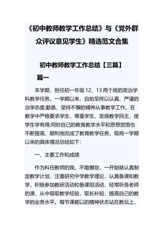 《初中教师教学工作总结》与《党外群众评议意见学生》精选范文合集.docx